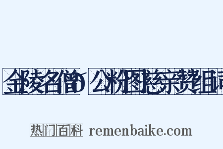 金陵名僧𫖳公粉图慈亲赞组词是什么意思的图片